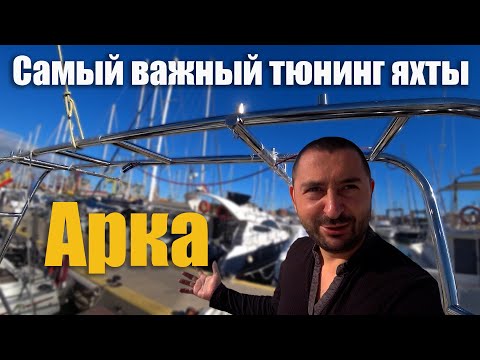 Видео: 222. АРКА ДЛЯ СОЛНЕЧНЫХ ПАНЕЛЕЙ - главное улучшение яхты для жизни на борту и морских путешествий.