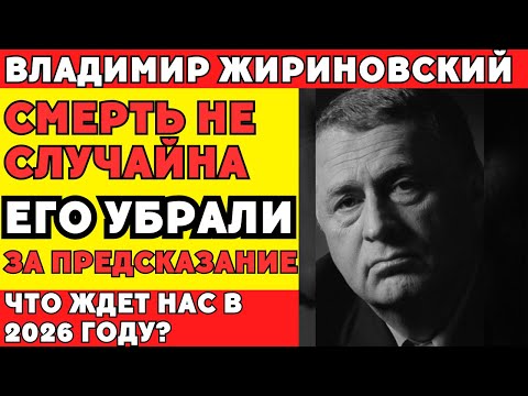 Видео: Последние слова Жириновского: предсказание, которое шокировало элиту!