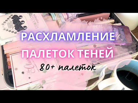 Видео: 🫣 РАСХЛАМЛЕНИЕ ПАЛЕТОК ТЕНЕЙ 🫠 моя коллекция 80+ палеток и как с ней жить?) #расхламлениекосметики