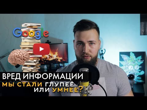 Видео: ИЗОБИЛИЕ ИНФОРМАЦИИ МЕШАЕТ НАМ ДУМАТЬ САМОСТОЯТЕЛЬНО!