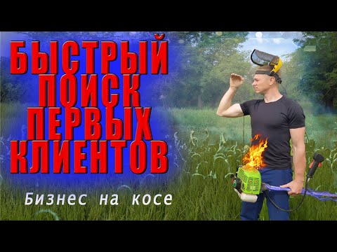 Видео: Быстрый поиск клиентов. Бизнес идея. Бизнес на косе.