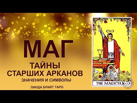Видео: 💥 🪄 Аркан МАГ — сила воли и начало пути #таро #арканмаг #картытаро #tarot