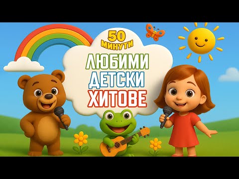 Видео: Любими Детски Хитове | Компилация 50 Минути | Забавни Нови Детски Песни без Прекъсване