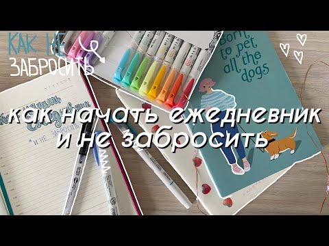 Видео: КАК НАЧАТЬ ВЕСТИ ЕЖЕДНЕВНИК И НЕ ЗАБРОСИТЬ 🌸 Ведение ежедневника каждый день