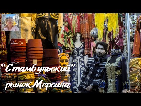 Видео: 💥"Стамбульский" рынок в Мерсине💥
