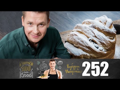 Видео: ПроСто кухня | Выпуск 252