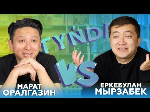 Видео: Tynda: Марат Оралгазин vs Еркебулан Мырзабек