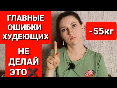 Видео: Не делай этого если хочешь похудеть! Главные ошибки худеющих! мария мироневич похудение