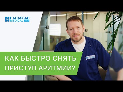 Видео: ☝ Совет кардиолога: как быстро остановить приступ аритмии? Приступ аритмии как остановить. 18+