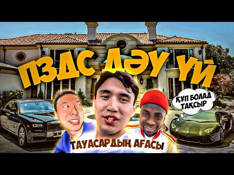 Видео: ҮЛКЕН ҮЙ САТЫП АЛДЫ! | Астана ННН Таусардың ағасы