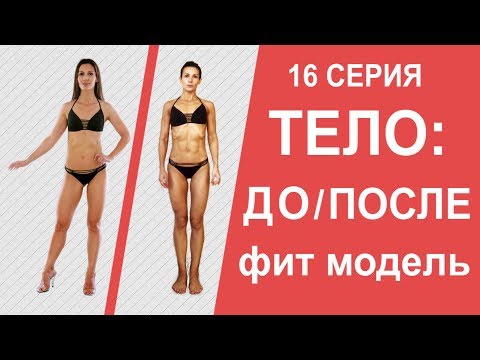 Видео: Тело ДО и ПОСЛЕ проекта МАМАШКА-ФИТОНЯШКА/РИСК: Новое платье и КУПАЛЬНИК от ПРОФИ 16 серия
