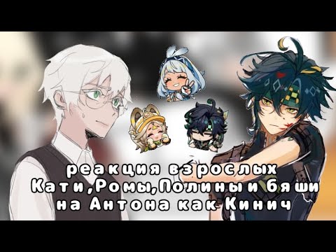 Видео: Реакция взрослых Кати, Ромы, Полины и Бяши на Антона как Кинич из Genchin impact #киничмуалани