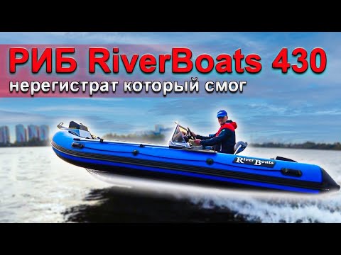 Видео: Тест-обзор лодка РИБ RiverBoats 430 с Hidea 9.9 pro