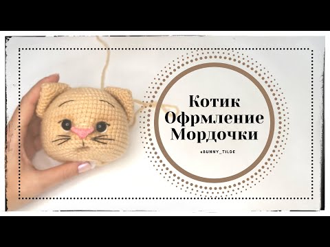 Видео: Котик в стиле Тильда. Оформление мордочки. МК.  #вязаниекрючком #тильда #игрушкикрючком