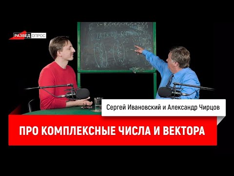 Видео: 23. Александр Чирцов про комплексные числа и вектора