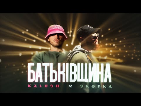 Видео: KALUSH x SKOFKA - Батьківщина