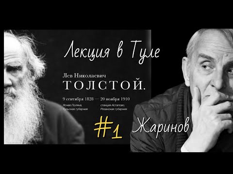 Видео: #1 Лекция о Льве Толстом #тула #жаринов #путешествие в 2011 году