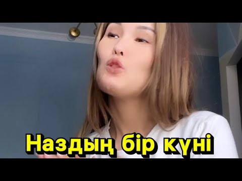 Видео: Бір күнім атты рубрика