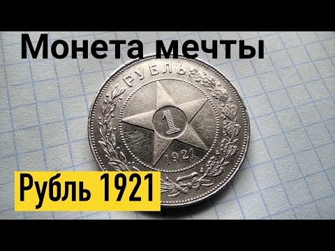 Видео: Обзор на 1 рубль 1921 года