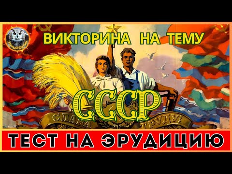 Видео: Викторина СССР 26 | Что вспомните вы? | Квиз для всех | Тест на эрудицию