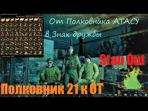 Видео: ⭐Stay Out ⭐Сталкер - Онлайн 👍 Полковник 20к   Очки Торговли  .