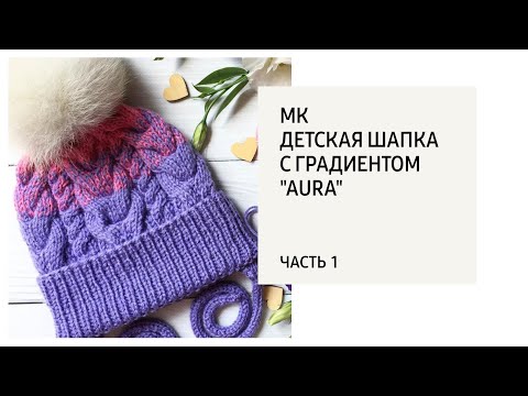 Видео: МК детская шапка с градиентом"AURA" ч.1 / Шапка с косами