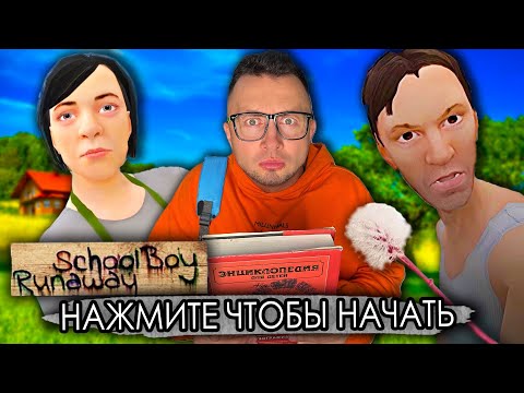 Видео: SCHOOLBOY RUNAWAY В РЕАЛЬНОЙ ЖИЗНИ - УБЕГАЮ ОТ ЗЛЫХ РОДИТЕЛЕЙ - ВЕСЬ СЕРИАЛ от первого лица