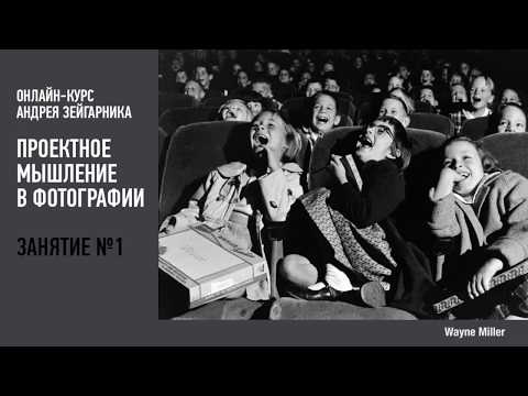 Видео: Проектное мышление в фотографии. Занятие №1 онлайн-курса.  Андрей Зейгарник
