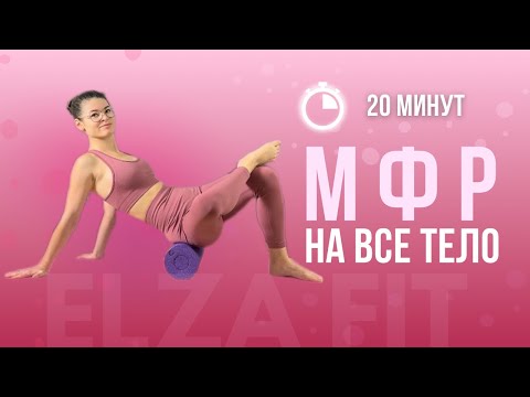 Видео: МФР на все тело | тренировка с МФР-роллом 20 минут