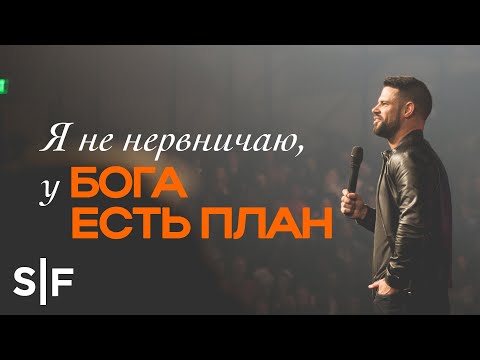 Видео: Я не нервничаю, у Бога есть план