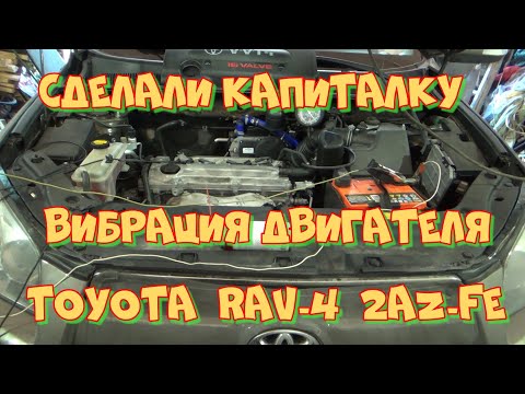 Видео: Тойота RAV-4 двигатель 2AZ-FE Откуда вибрация после капремонта?