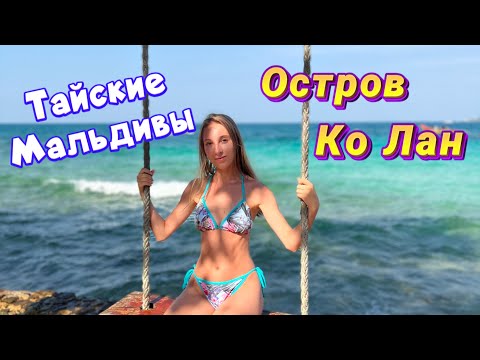Видео: Паттайя 2023. Остров Ко Лан на ПАРОМЕ за 30 БАТ! Остров Ко Лан ОБЗОР пляжей ТАВАЕН и САНВАН. Тайланд