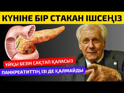 Видео: ПАНКРЕАТИТ және ҰЙҚЫ БЕЗІ (Поджелудочная) АУРУЛАРЫН болдырмаудың ЕҢ тиімді жолдары.