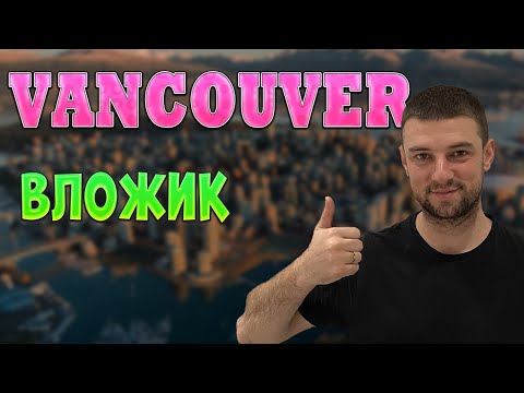 Видео: Ванкувер. Вложик. cuaet