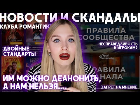 Видео: НОВОСТИ И СКАНДАЛЫ КЛУБА РОМАНТИКИ / ХИТРЫЕ ПРАВИЛА / УДАЛЕНИЕ КОММЕНТАРИЕВ / РЕЙТИНГИ И РАПИСАНИЯ