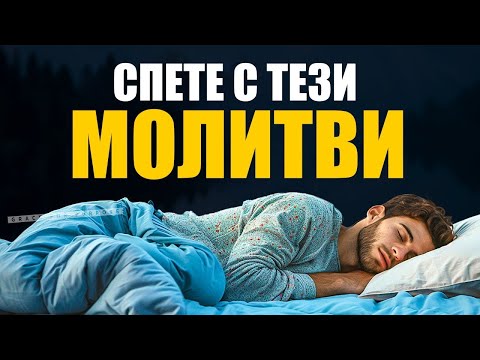 Видео: Помазани молитви за сън | Молитви преди сън