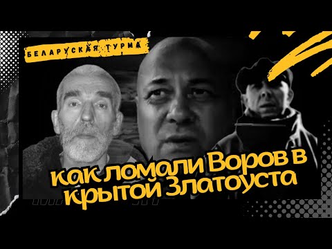 Видео: Как ломали Воров в крытой Златоуста