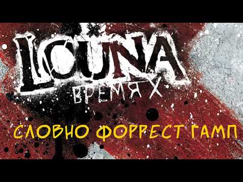 Видео: LOUNA - Словно Форрест Гамп (Official Audio) / 2012