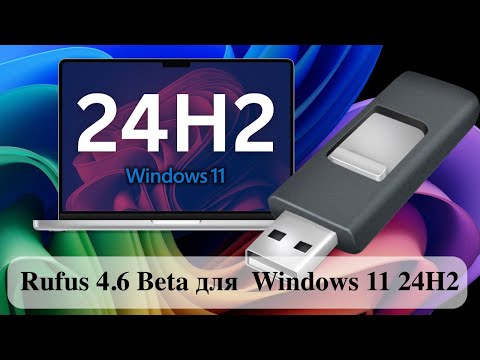 Видео: Rufus 4.6 Beta для Windows 11 24H2