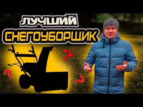 Видео: Лучший БЮДЖЕТНЫЙ Снегоуборщик. Выбор среди равных