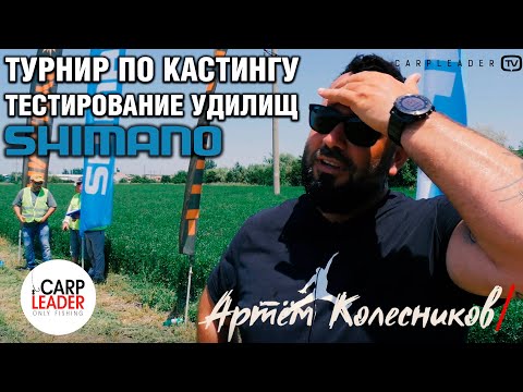 Видео: Тест карповых удилищ и катушек. Shimano Casting Academy 2019. Карплидер