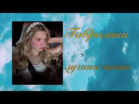 Видео: 19 МИНУТ ГАВРИЛИНОЙ | Лучшие песни Гаврилиной