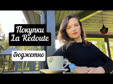 Видео: ПОКУПКИ С LA REDOUTE/ЛА РЕДУТ. ОБЗОР ТОВАРОВ ДЛЯ ДОМА