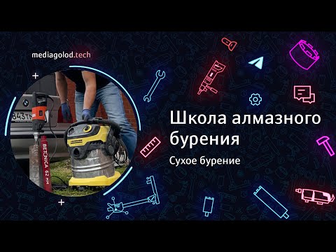 Видео: Урок 8. Сухое бурение. #АлмазноеБурение