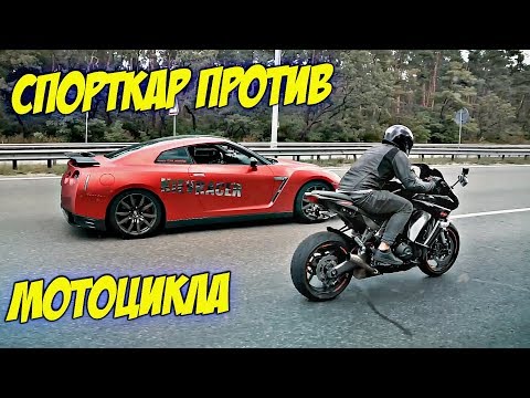 Видео: GT-R 700 сил против Z1000SX 138 сил | Кто быстрей? Выбор за вами