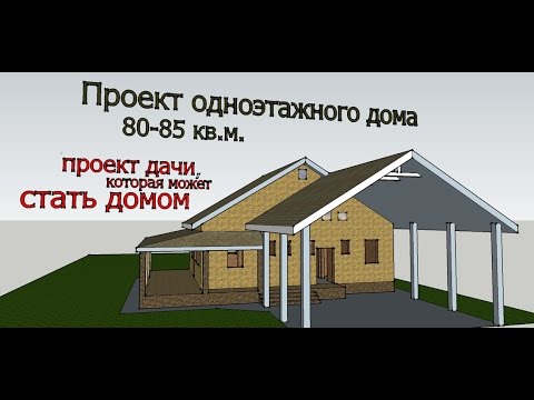 Видео: Проект дома Кальяри (восточный фасад, одноэтажный дом 80-85квм). Часть 2