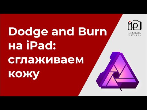 Видео: Dodge and Burn на iPad - Лучший способ естественно сгладить кожу