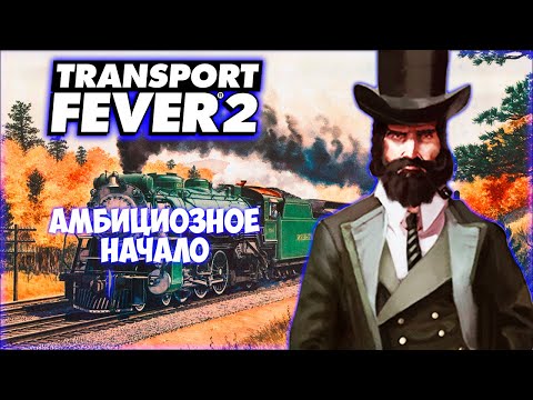 Видео: TRANSPORT FEVER 2 ПРОХОЖДЕНИЕ (2024) || БЫСТРЫЙ СТАРТ # 1