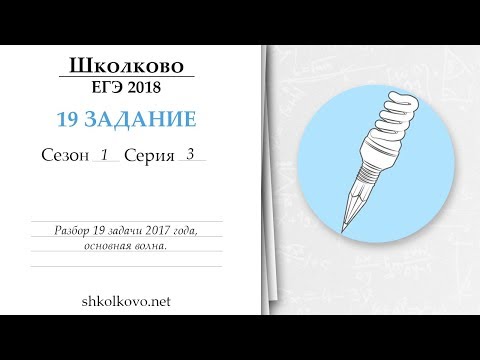 Видео: 19 задание. Серия 3. ЕГЭ по математике. Разбор задачи 2017 года, основная волна