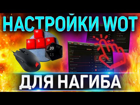 Видео: 🔥 ЛУЧШИЕ НАСТРОЙКИ WOT ДЛЯ НАГИБА 🔥 КЛИЕНТ ИГРЫ WORLD OF TANKS